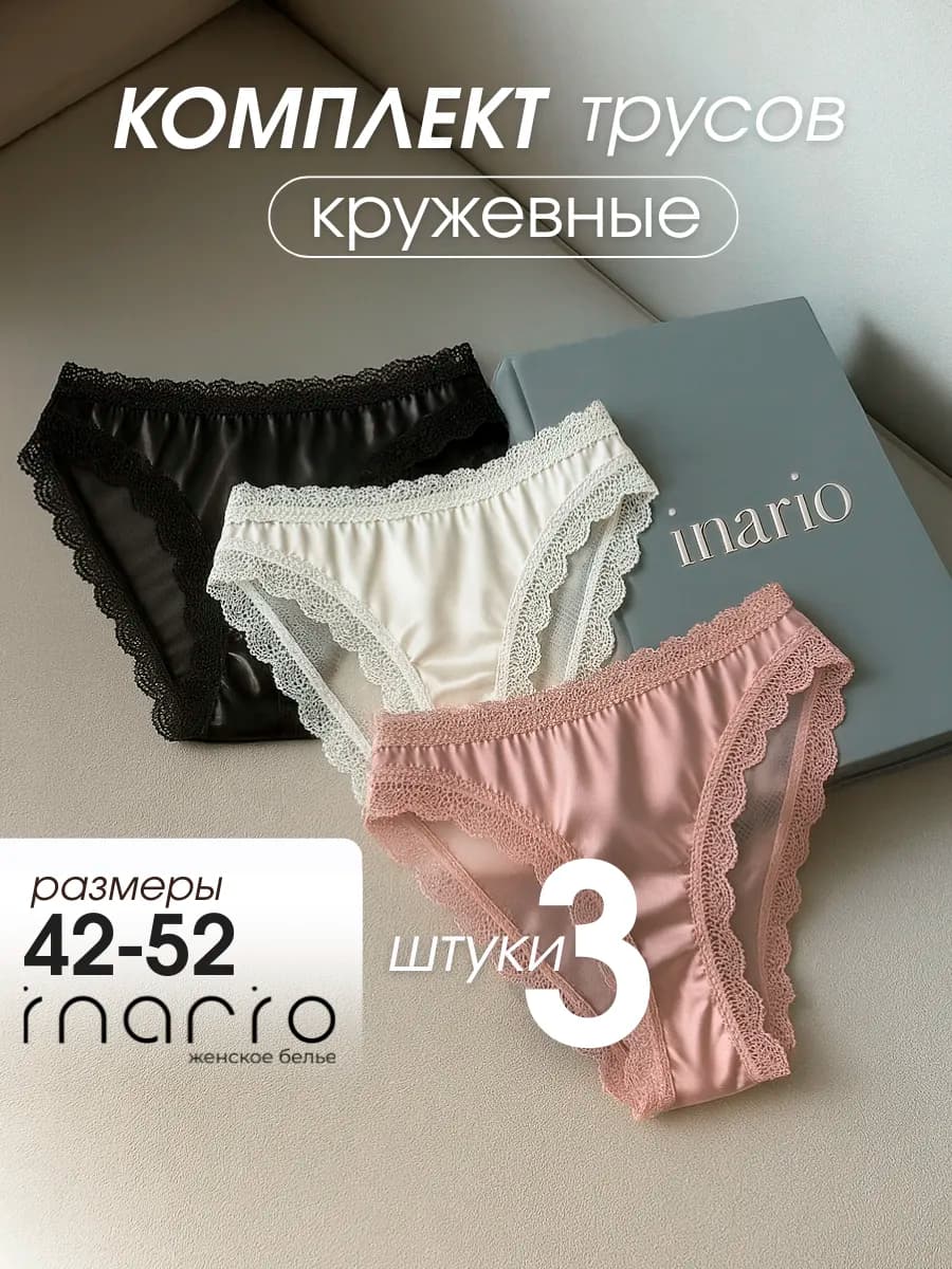 Трусы бразильяна кружевные набор шелковые