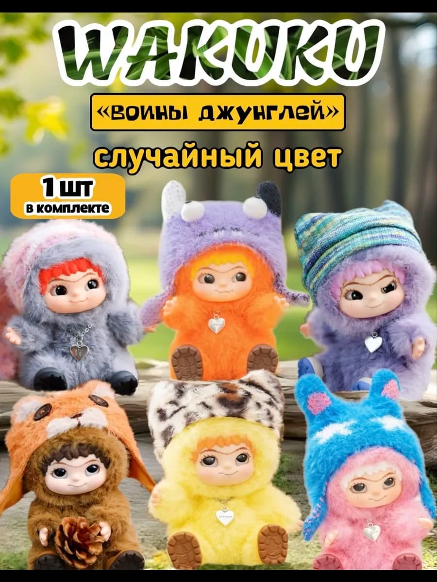 Вакуку оригинал Wakuku игрушка сюрприз подарок детям - фото 1
