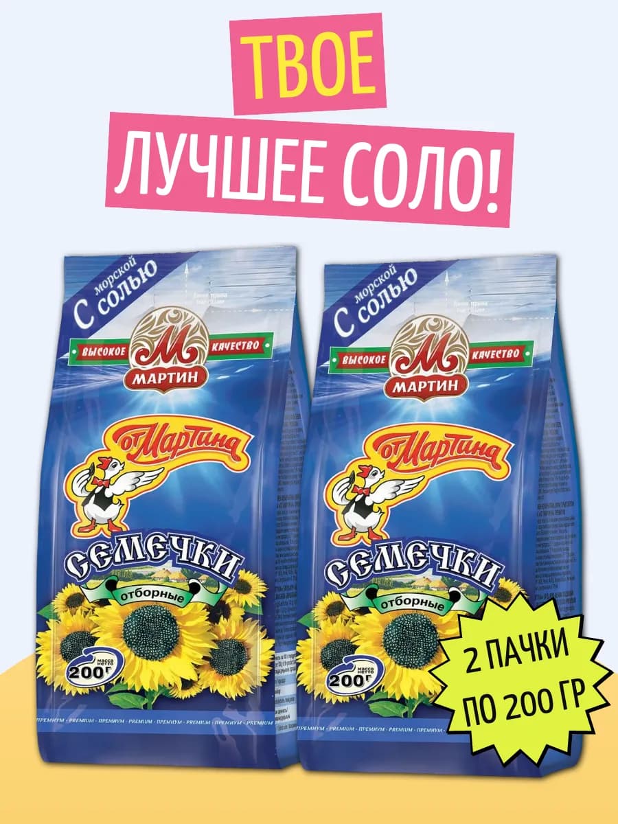 Семечки отборные с солью 2 шт по 200г