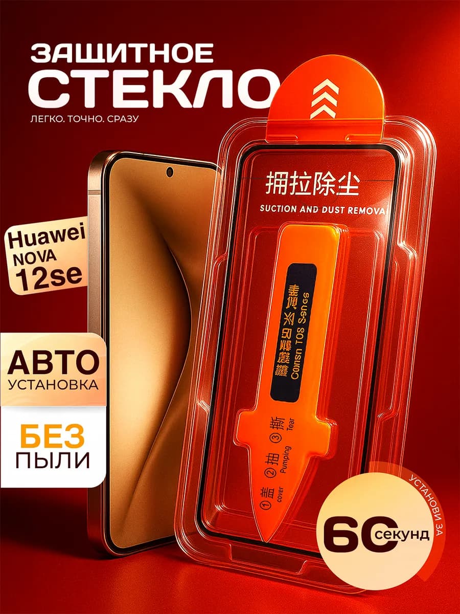 Защитное стекло Nova 12se, автоматическая установка
