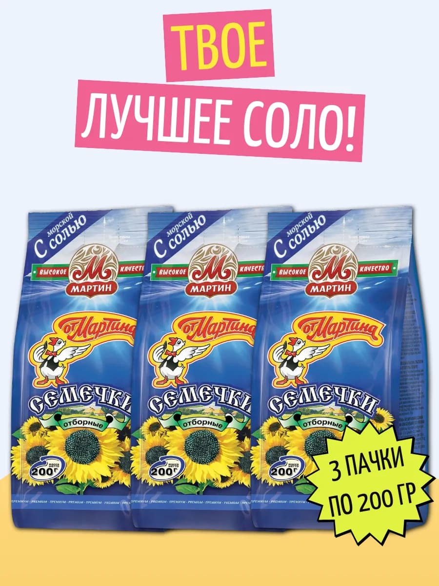 Семечки отборные с солью 3 шт по 200г
