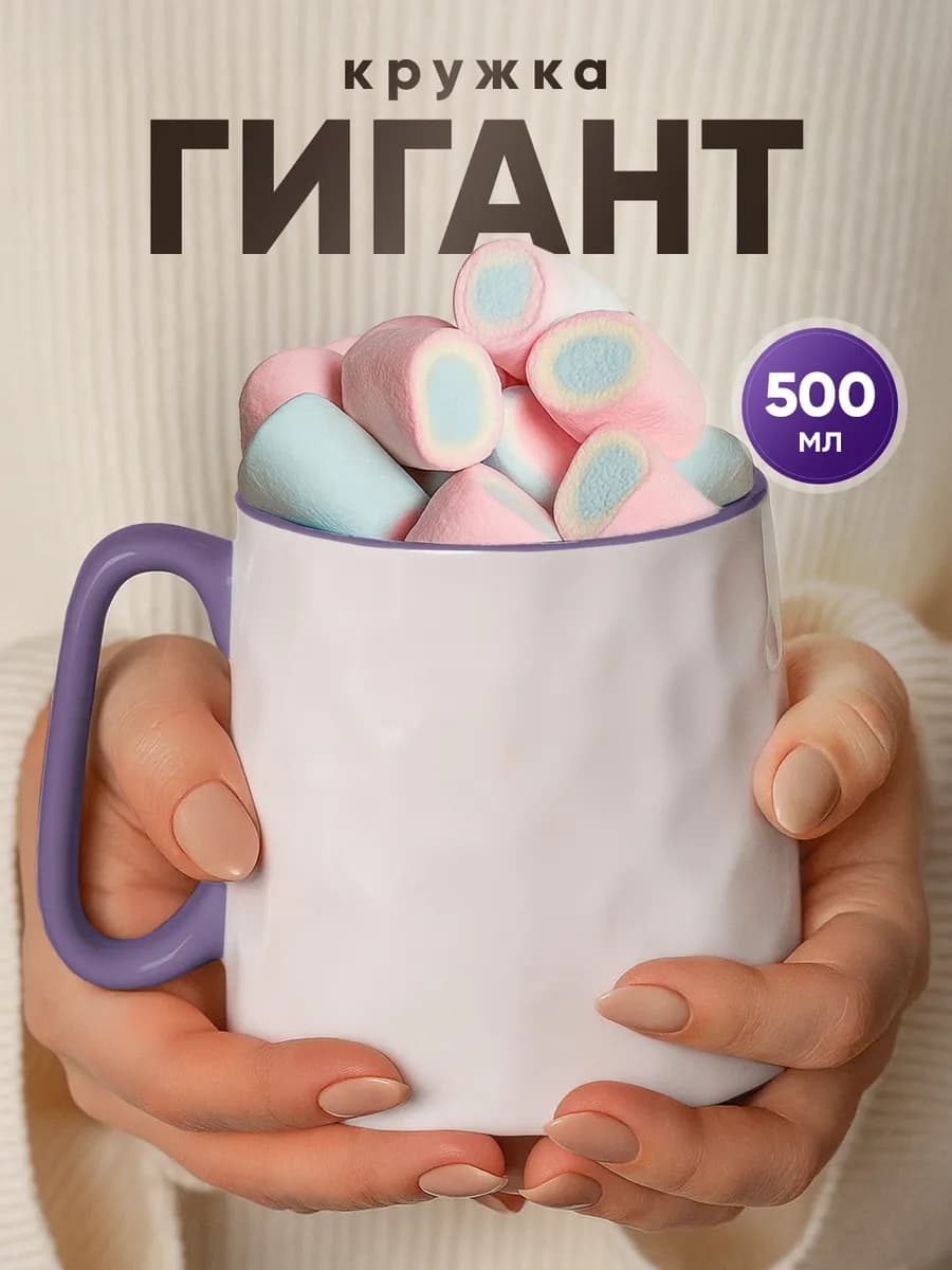 Кружка для чая и кофе большая 500мл