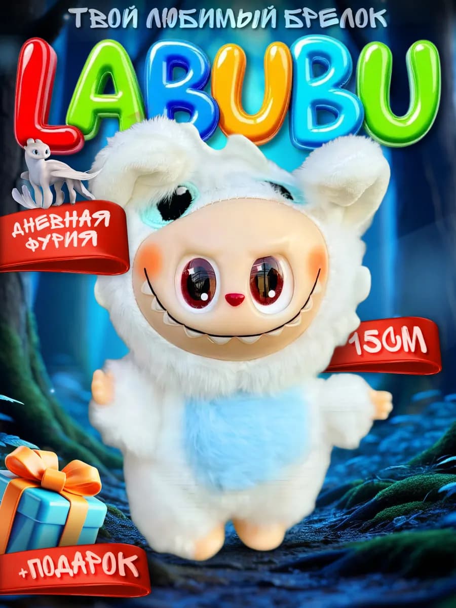 Лабубу беззубик мягкая игрушка