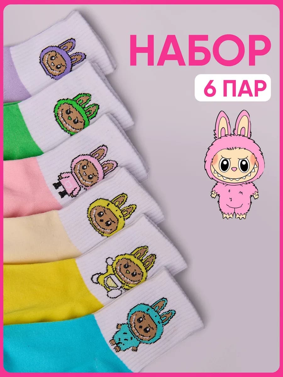 Носки лабубу набор 6 пар