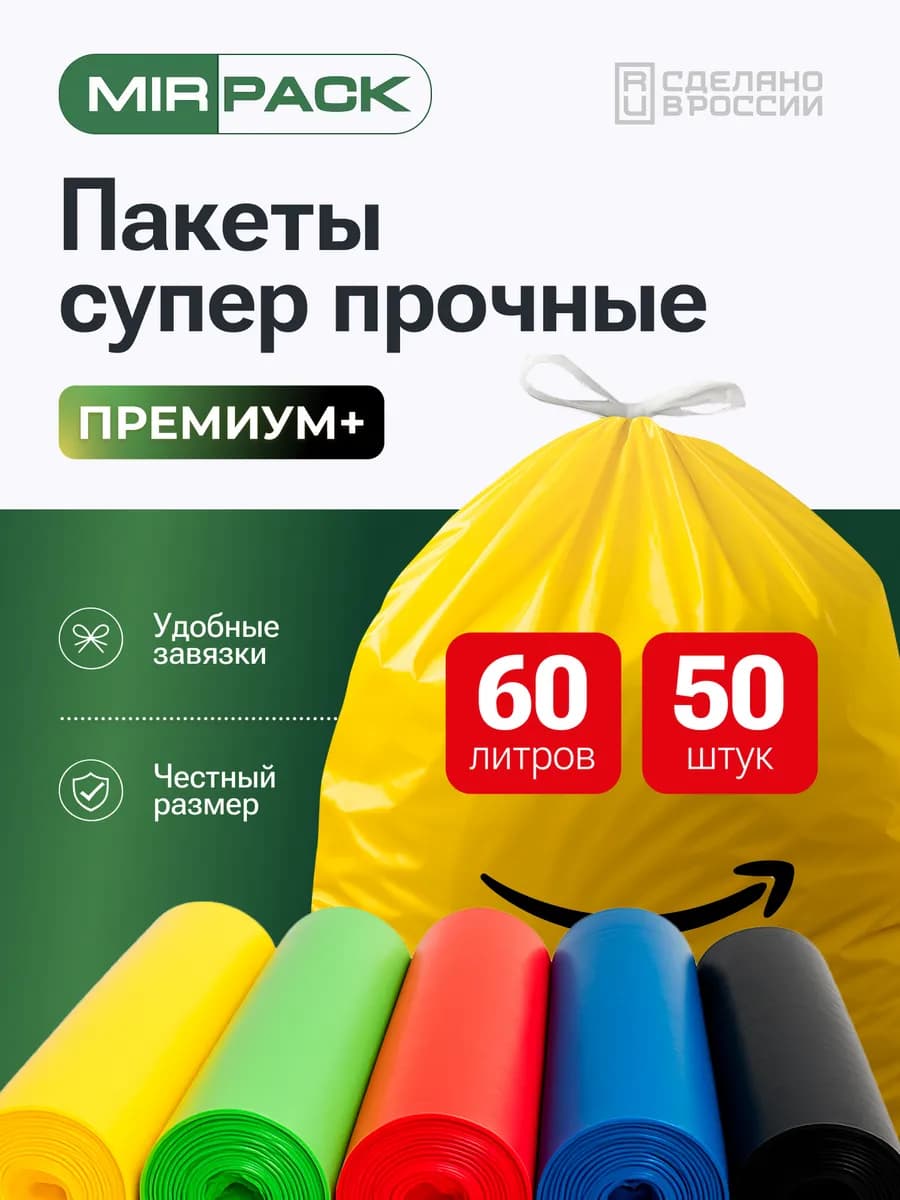 Мешки для мусора 60л, прочные цветные с завязками