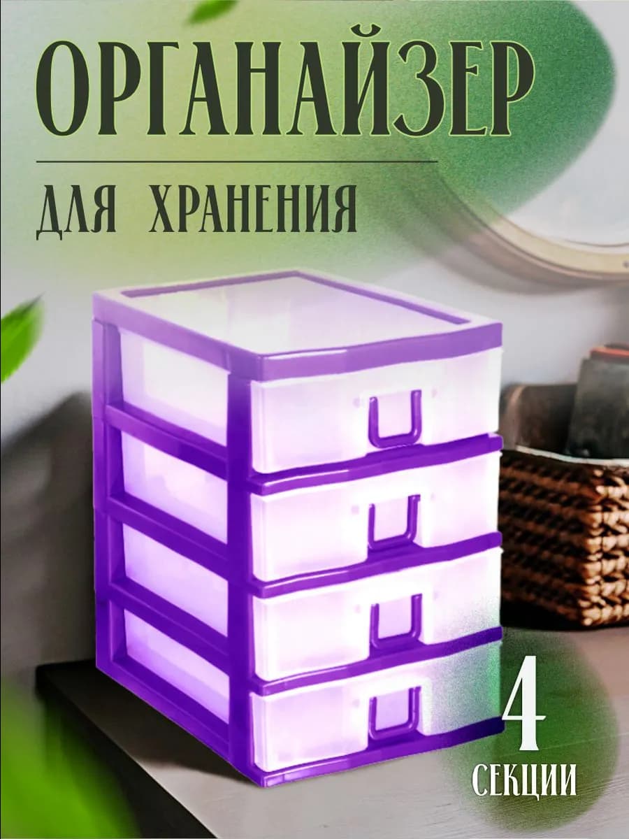 Органайзер для мелочей 4-секционный
