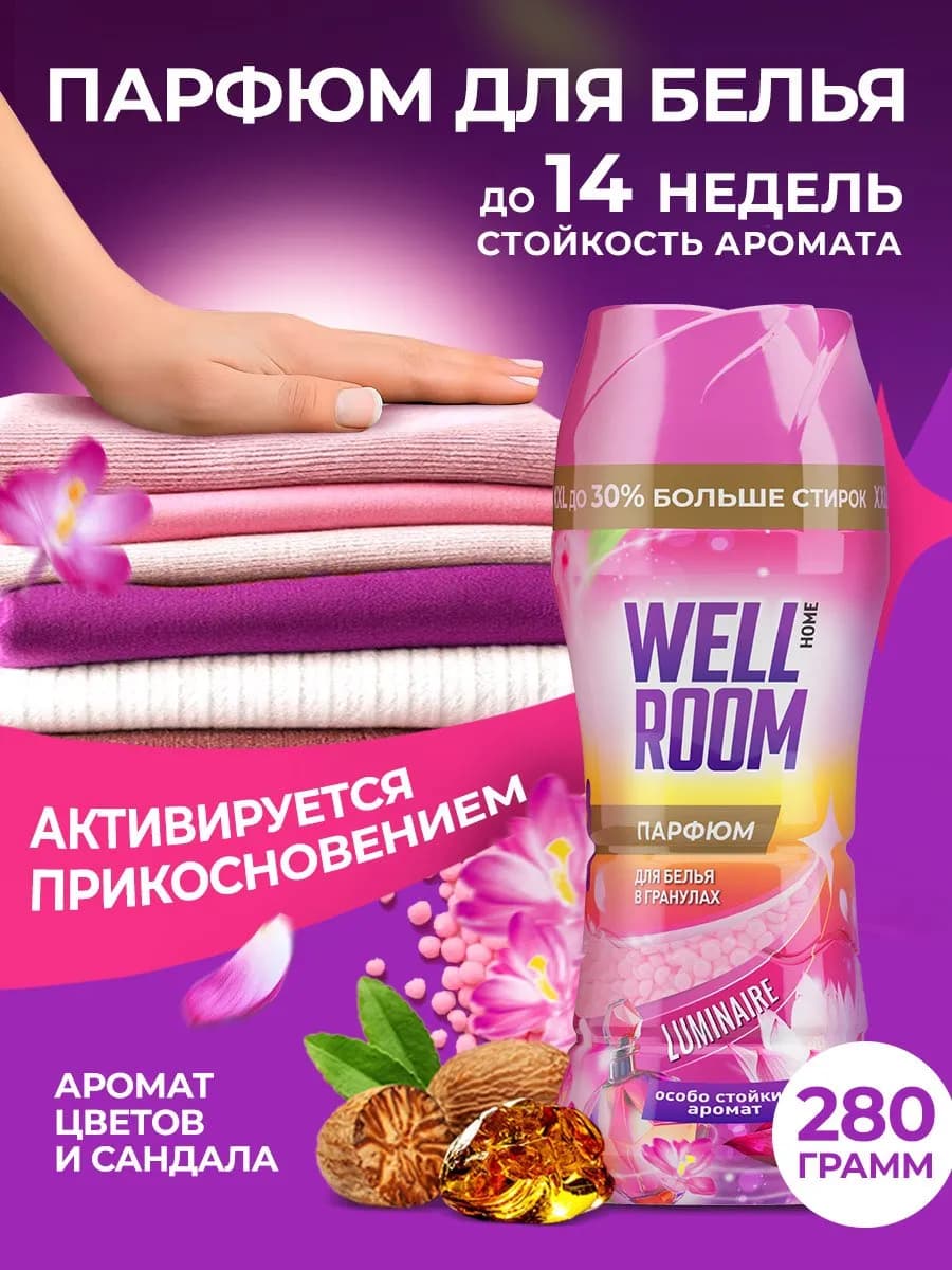 Парфюмированный кондиционер для белья в гранулах, 280 г