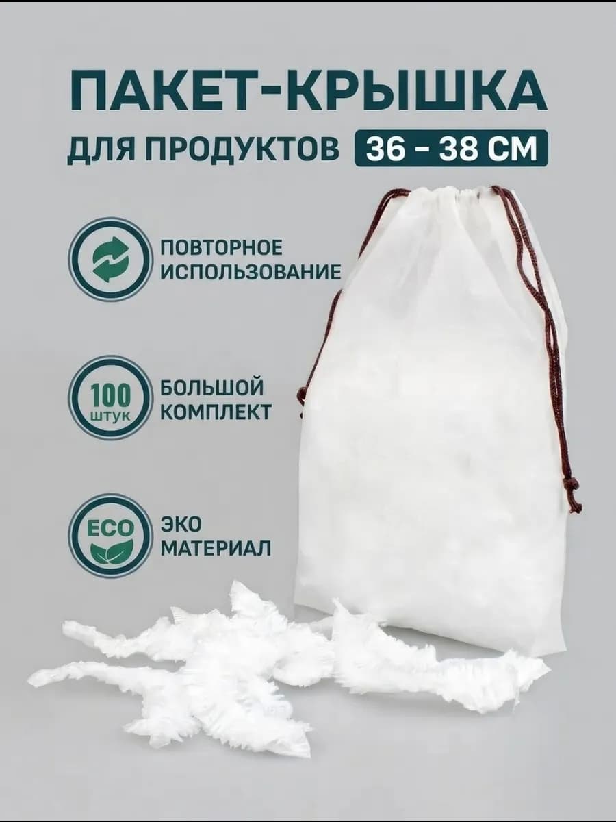 Пищевые пакеты на резинке на тарелку