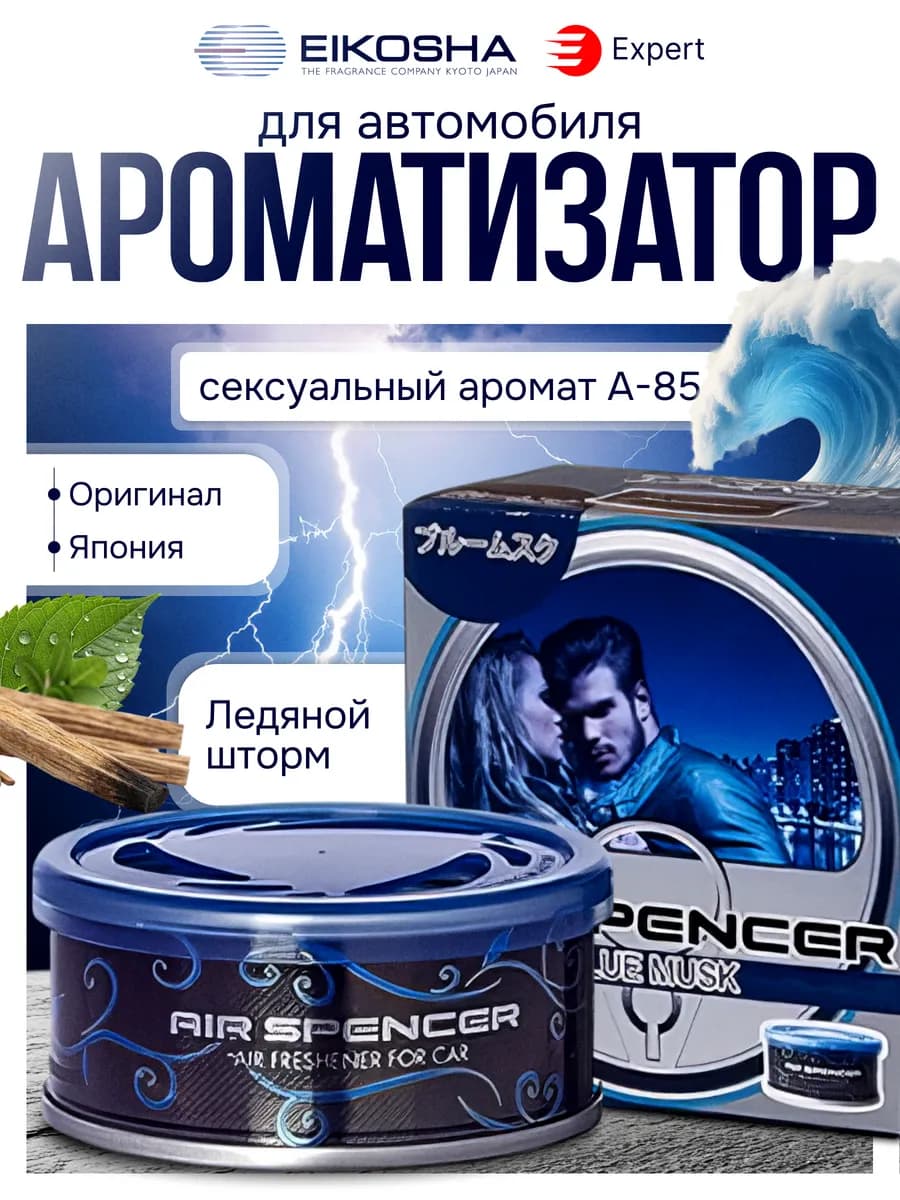 EIKOSHA-BLUE MUSK Японский меловой ароматизатор