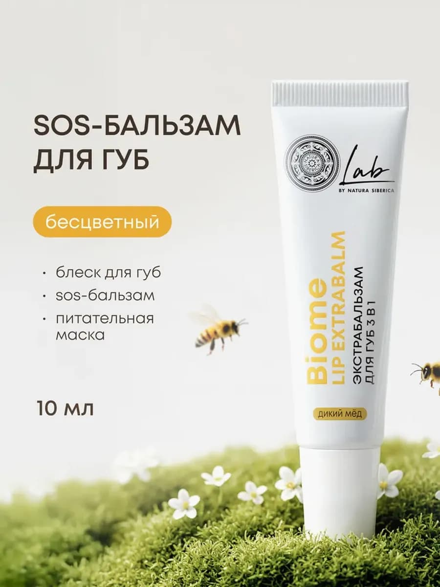 Бальзам блеск маска для губ 3в1 увлажняющий Lab Biome Мед
