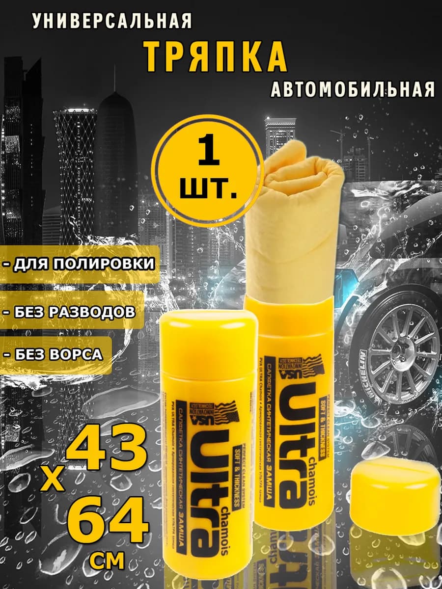 Тряпка для машины без разводов