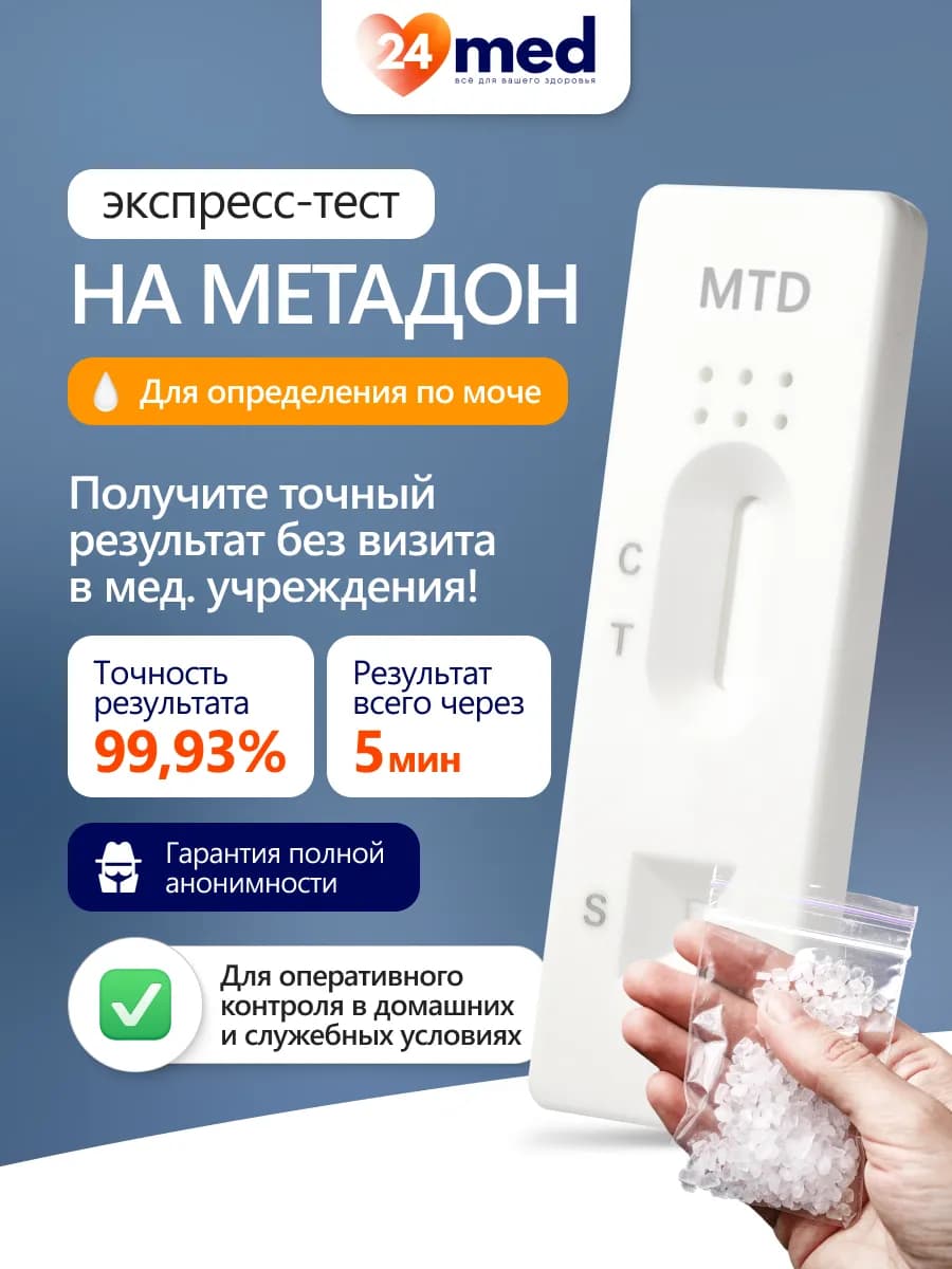 Экспресс-тест для качественного определения метадона в моче