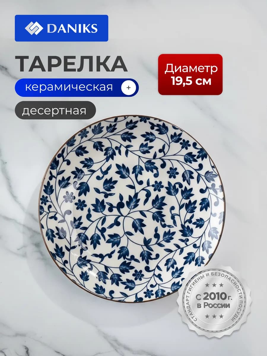 Тарелка десертная керамическая, 19.5 см Эшли