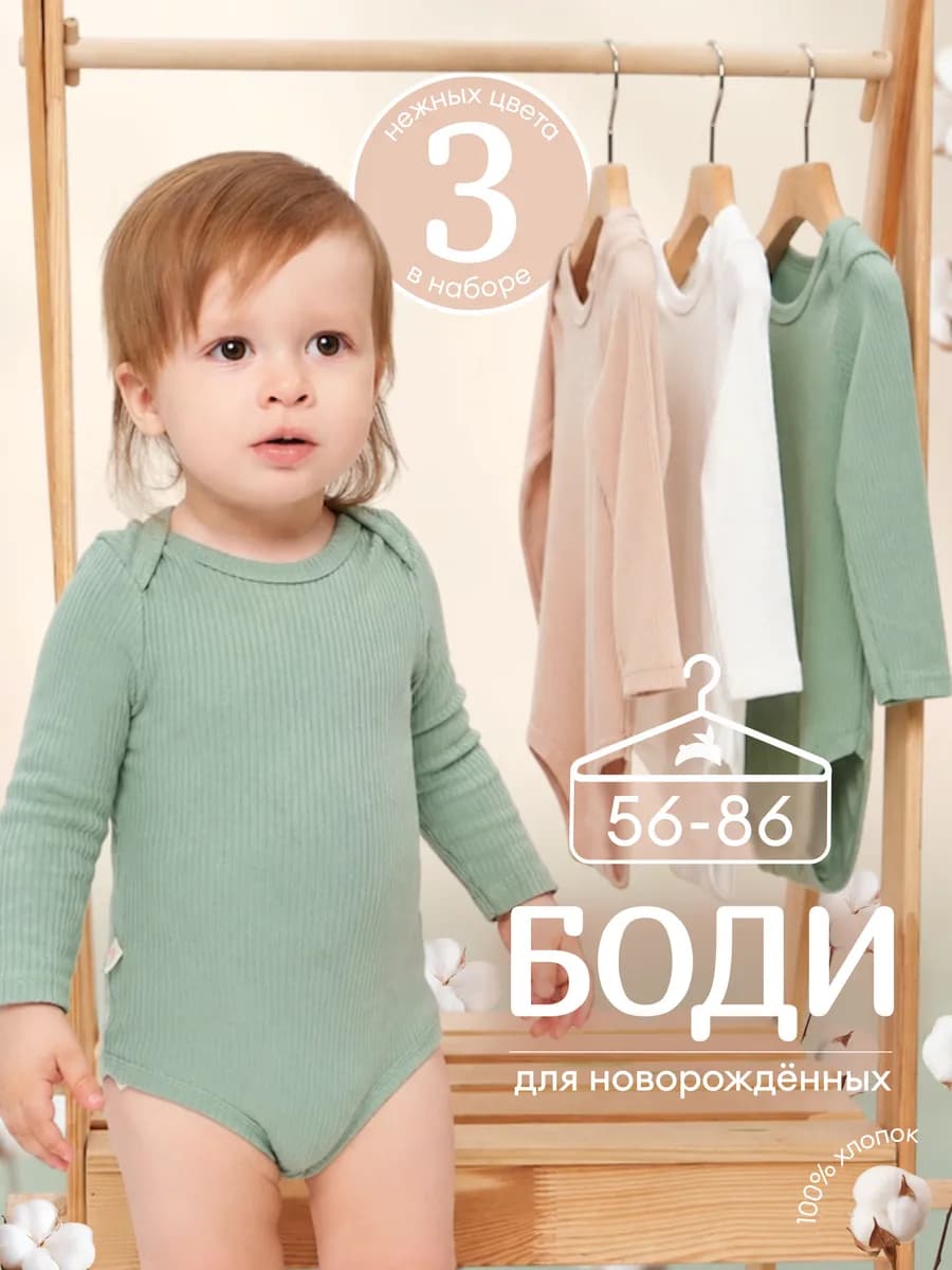Набор боди для новорожденных 3 шт 56-86