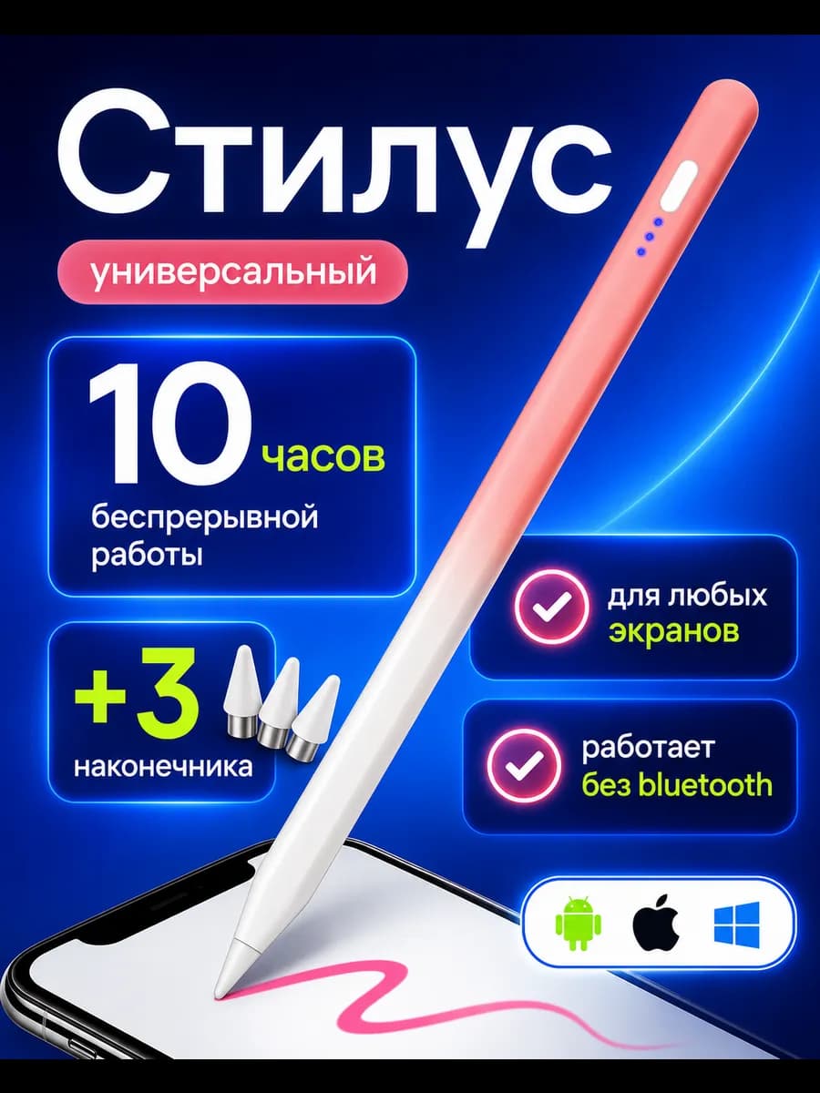 Стилус для телефона и планшета розово-белый 3 насадки
