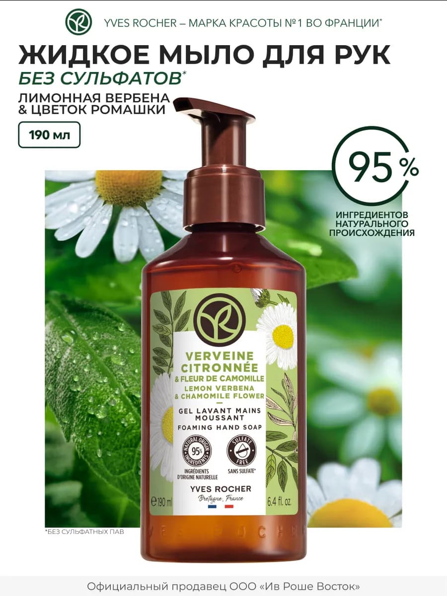 Жидкое мыло для рук Лимонная вербена и цветок ромашки