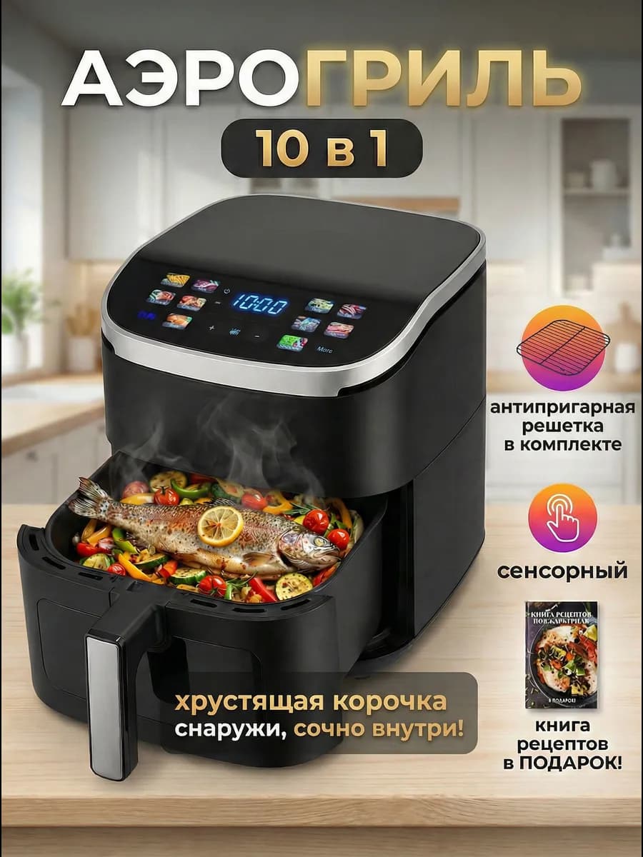 Аэрогриль электрический для дома 6 литров