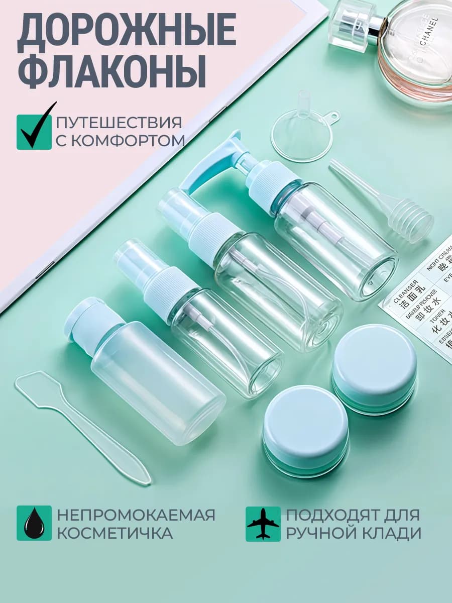 Дорожный набор флаконов в косметичке для путешествий