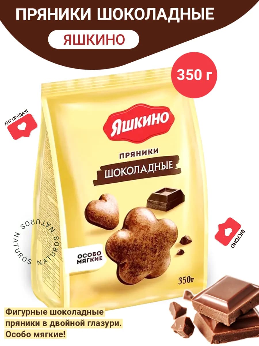Пряники шоколадные в двойной глазури Яшкино 350 г