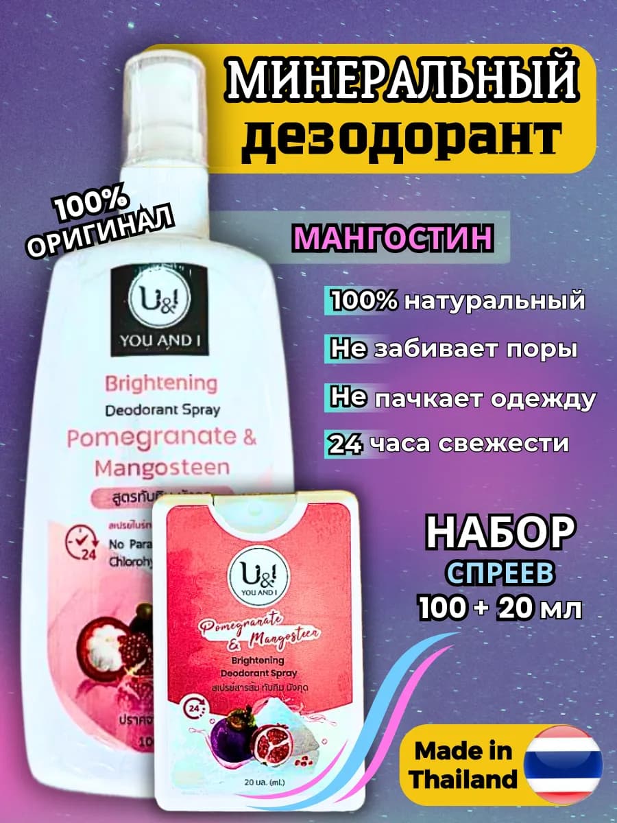 Набор тайских дезодорантов Кристалл Спрей Мангостин+гранат