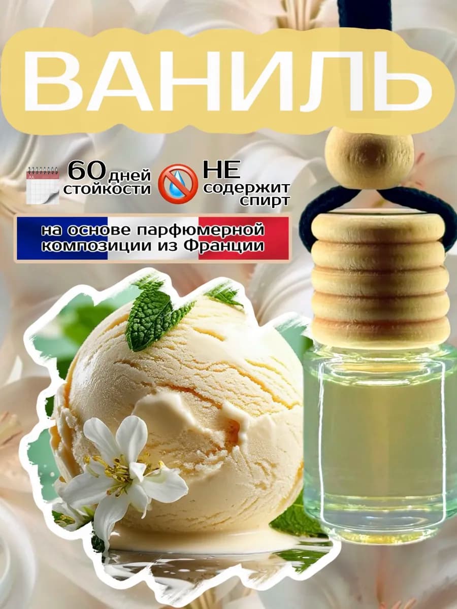 Ароматизатор в машину Ваниль
