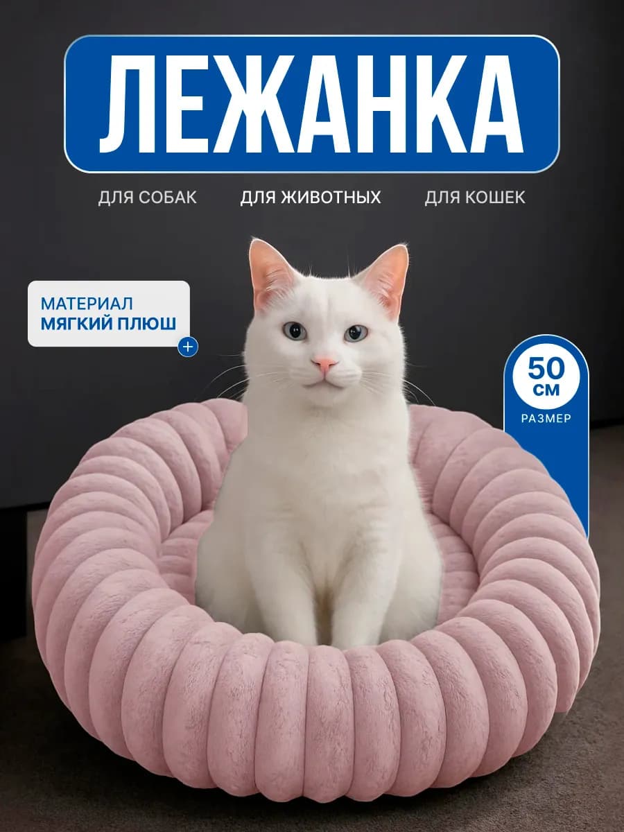 Лежанка для собак и кошек