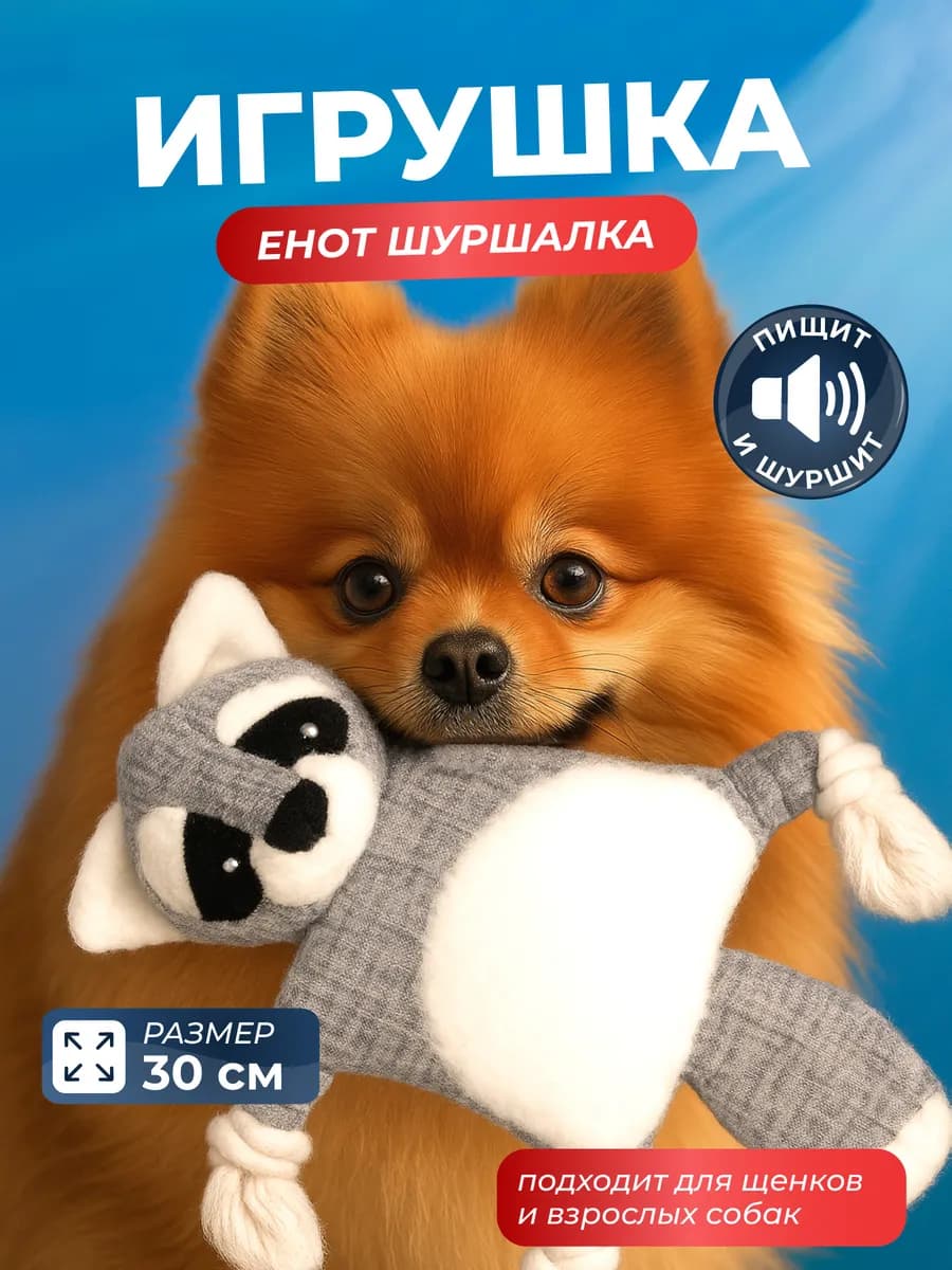 Игрушка шуршалка для собак