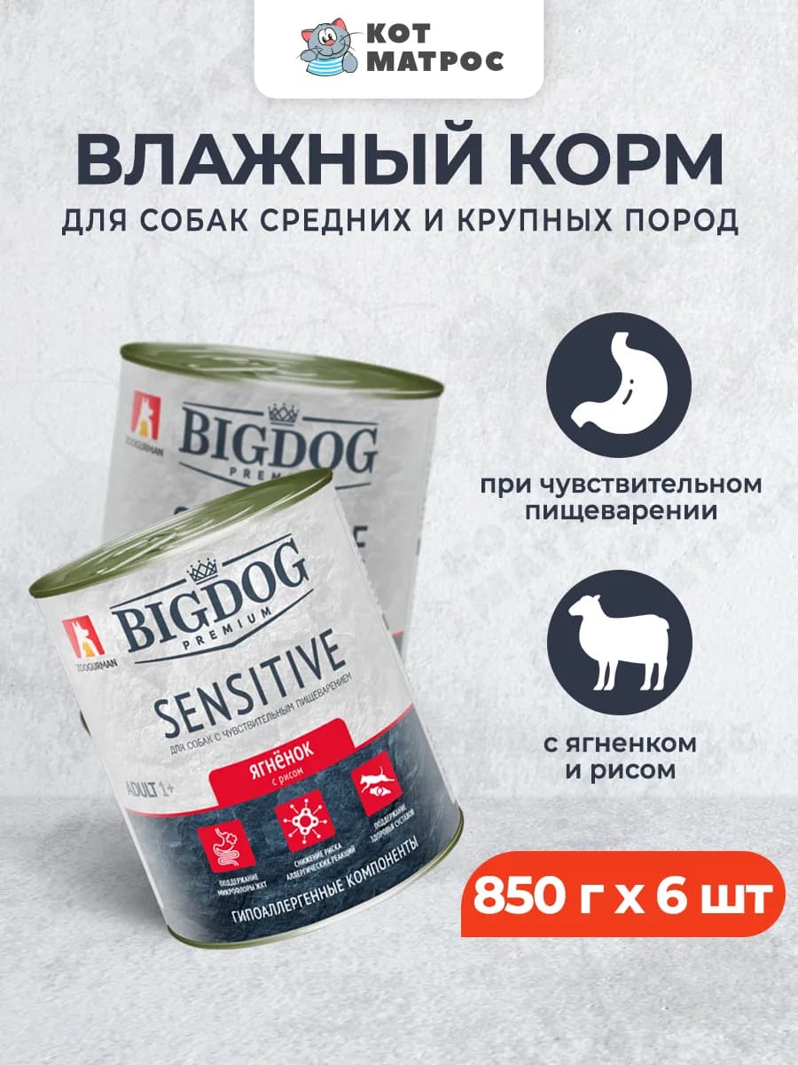 Корм для средних крупных собак для ЖКТ, ягненок-850г х 6шт