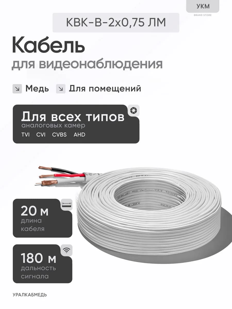 Кабель для камеры видеонаблюдения КВК-В-2x0.75 мм (ЛМ), 20 м