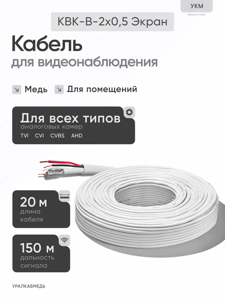 Кабель для камеры видеонаблюдения КВК-В-2x0.5 мм (Э), 20 м