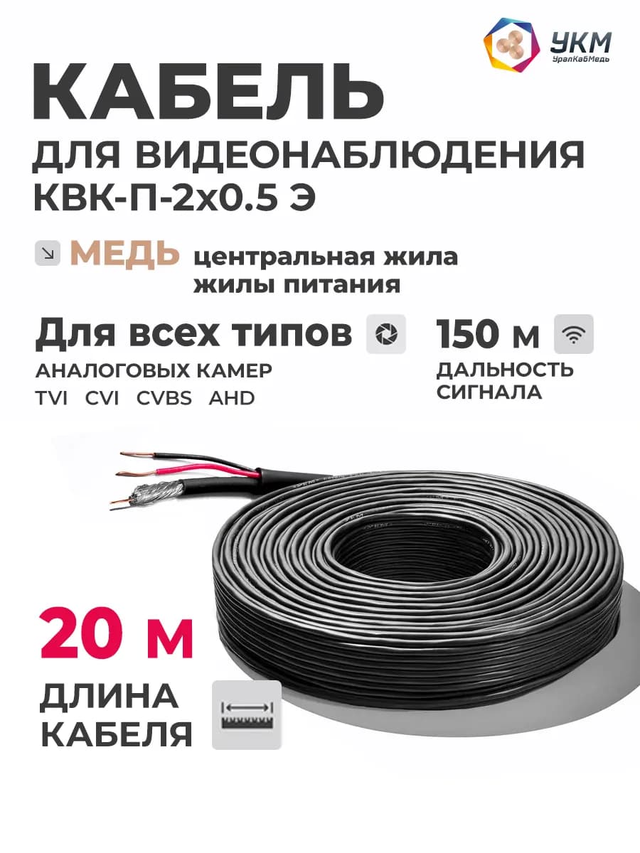 Кабель для камеры видеонаблюдения КВК-П-2x0.5 мм (Э), 20 м