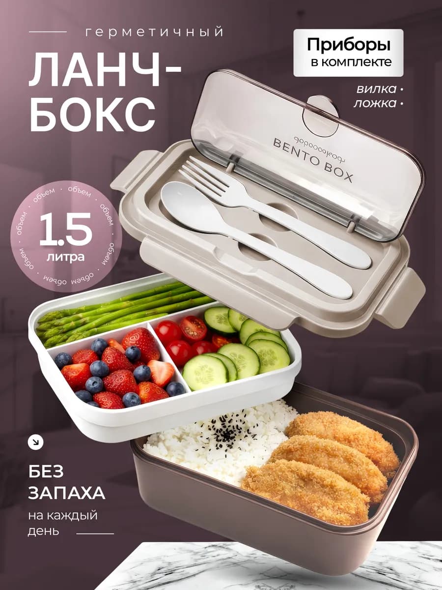 Ланч бокс - контейнер для еды с отделениями и приборами