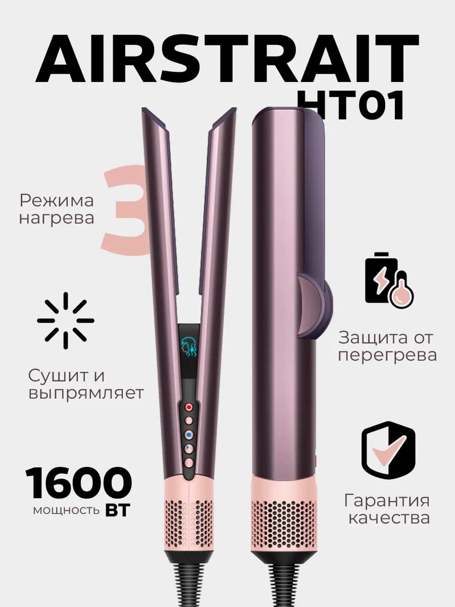 Фен выпрямитель для волос профессиональный airstrait ht01