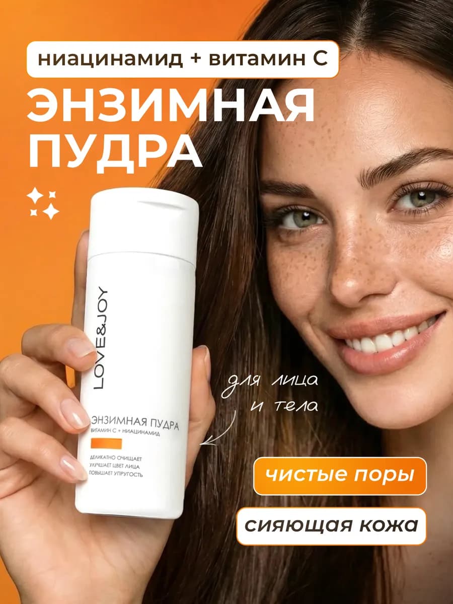 Энзимная пудра для умывания лица от прыщей с витамином С - фото 1