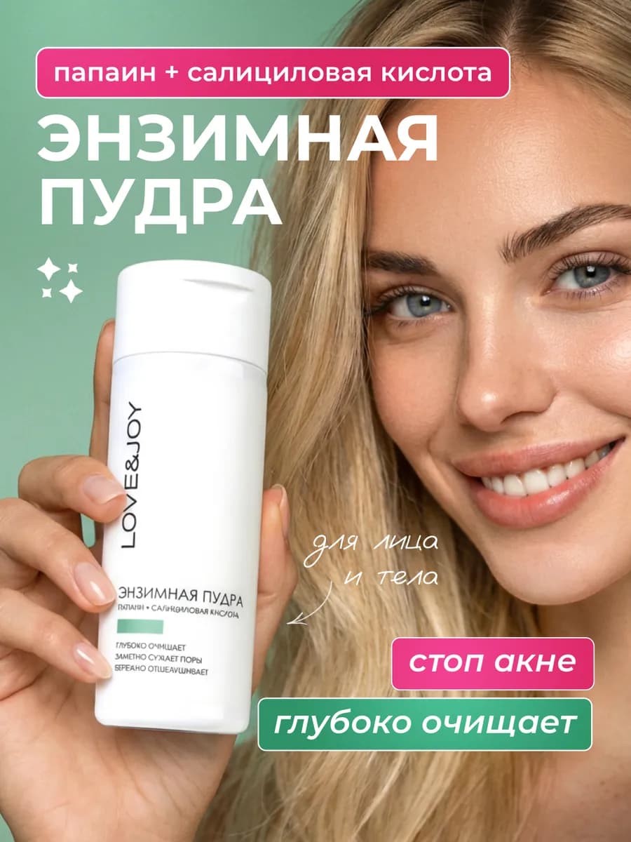Энзимная пудра для умывания от прыщей, акне и вросших волос