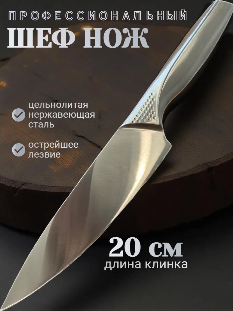 Шеф нож кухонный универсальный