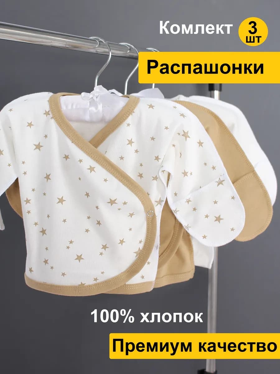 Распашонки для новорожденных комплект - 3 шт