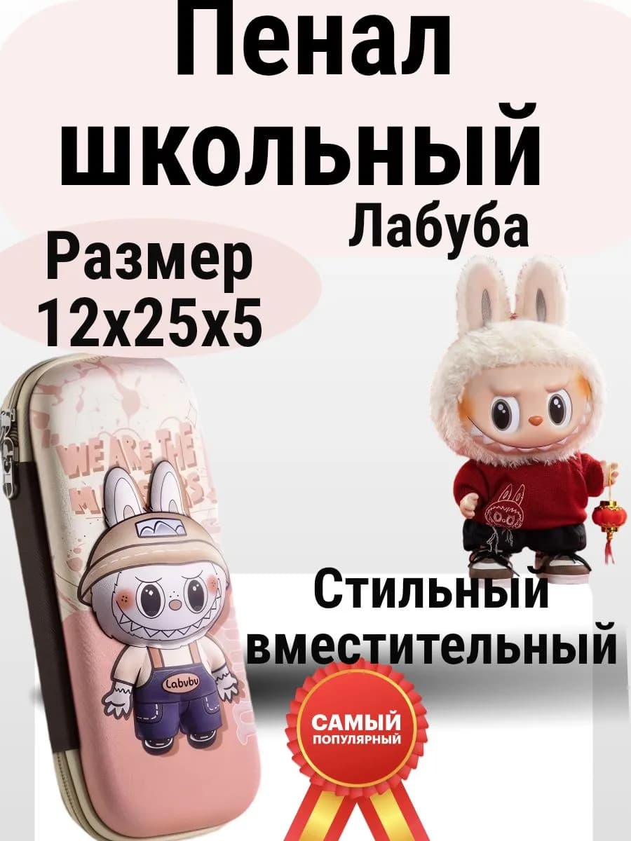 Пенал школьный Лабубу