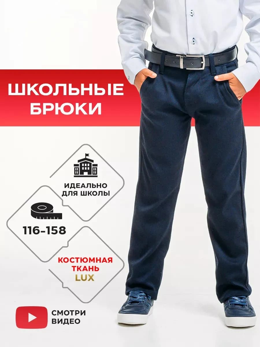 Брюки школьные подростковые чиносы