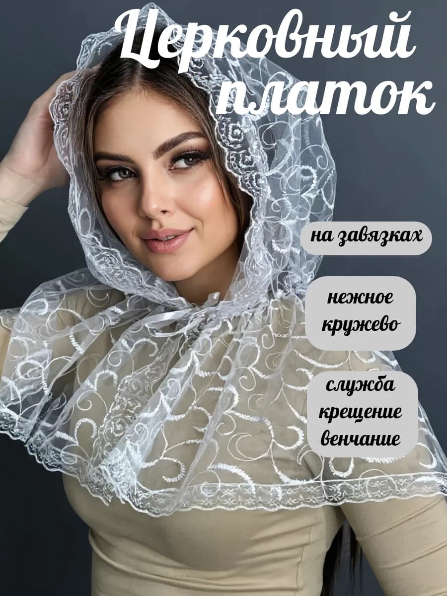 Платок для храма