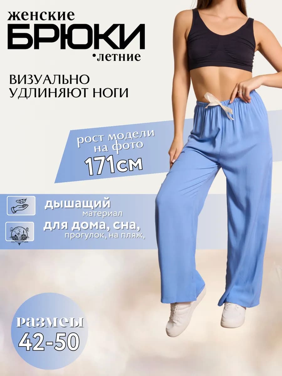 Брюки летние однотонные из штапеля