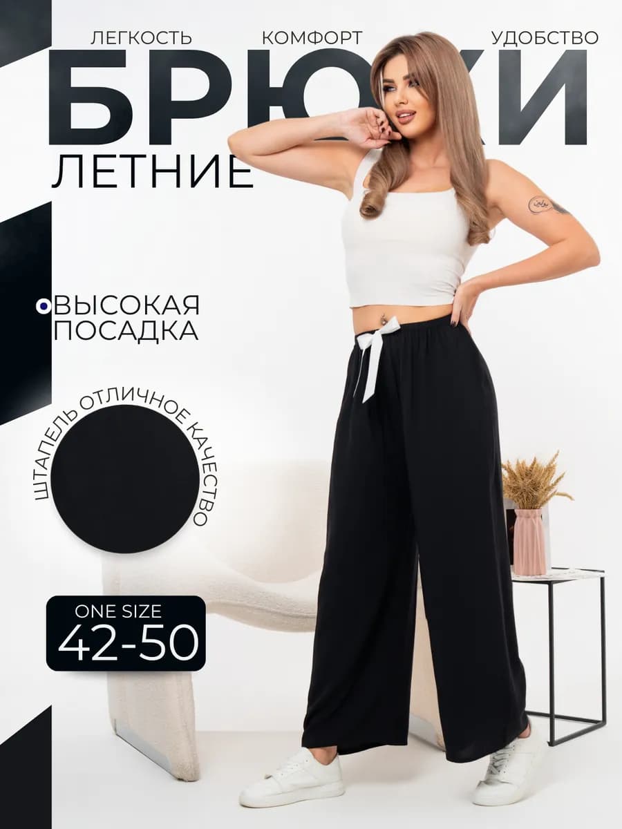 Брюки летние из штапеля