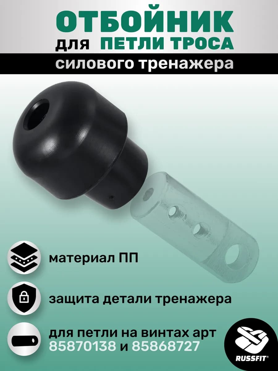 Отбойник для петли троса тренажера