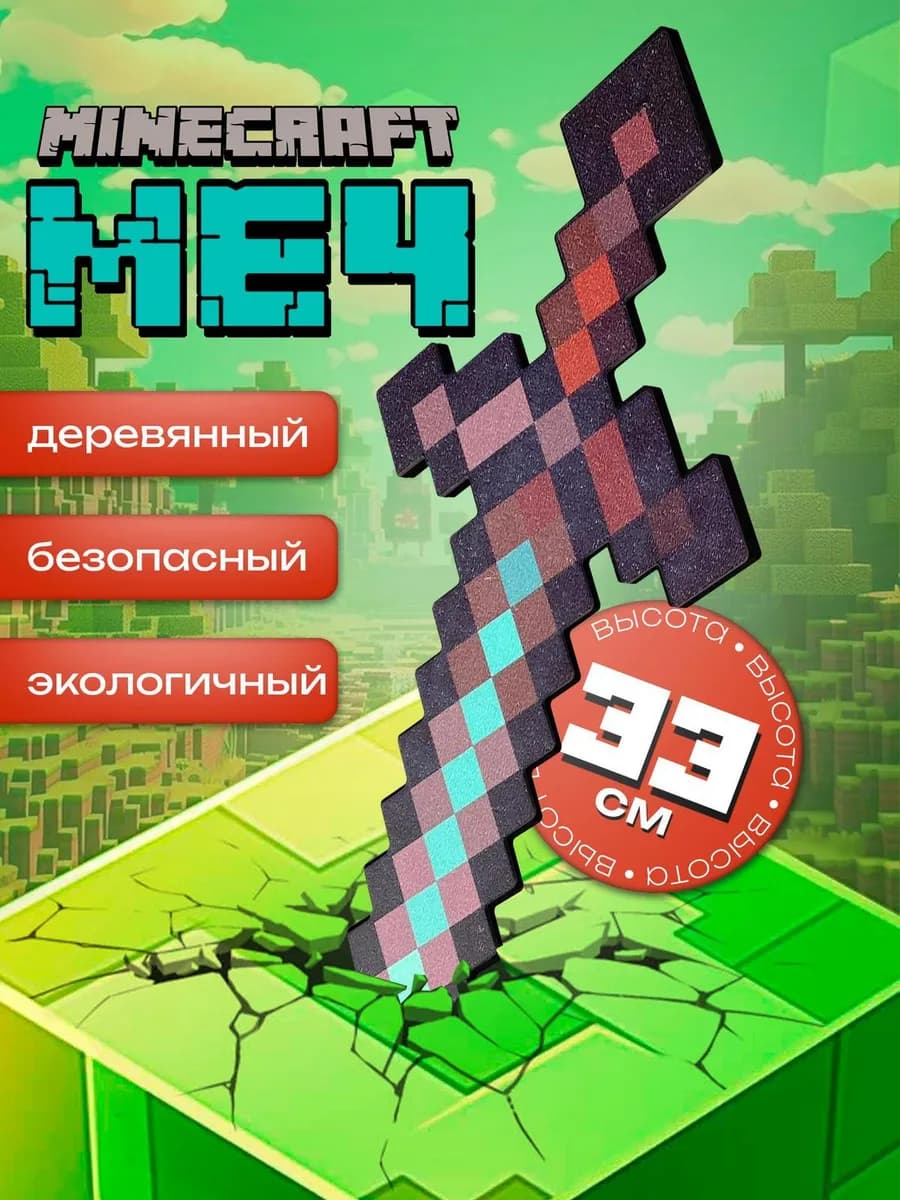 Игрушка для мальчика МЕЧ Незеритово Алмазный Майнкрафт
