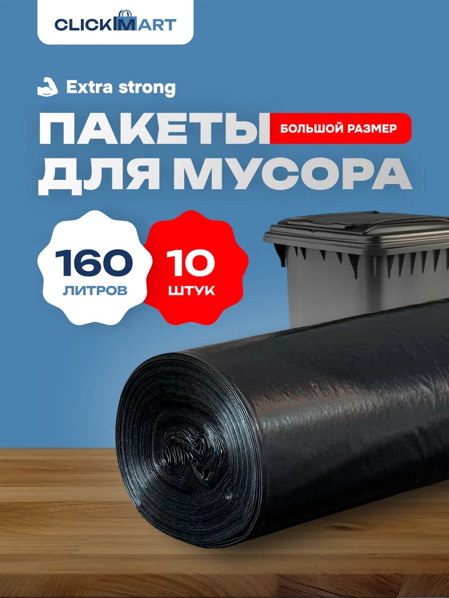 Мешки для мусора 160 л прочные большие 10 шт