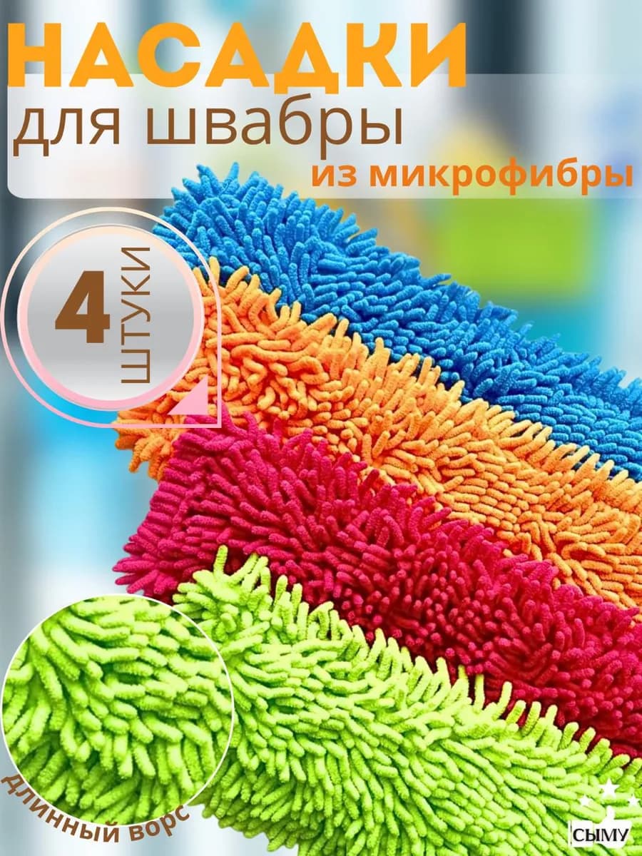 Насадка для швабры 4 шт плоской 37 на 10 см для пола