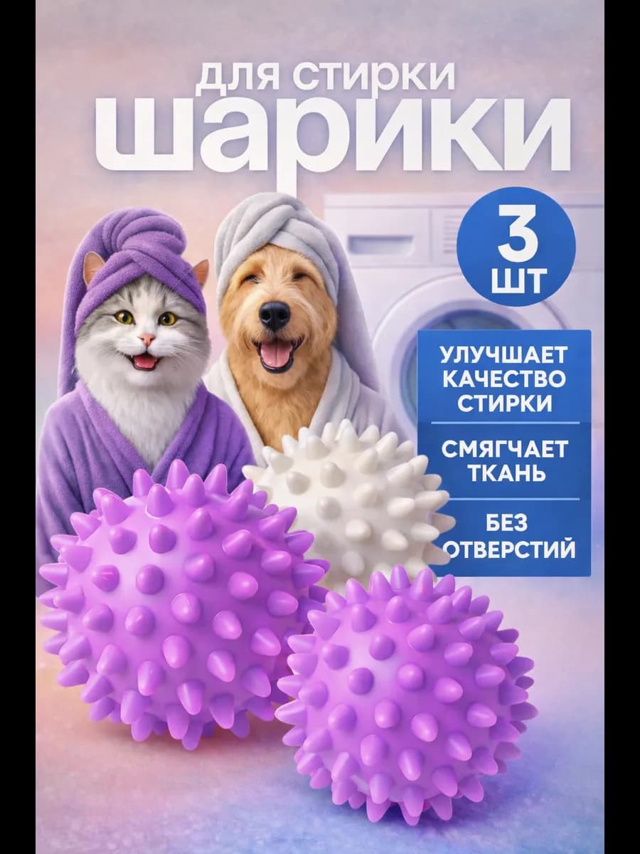 Мячики шарики для стирки