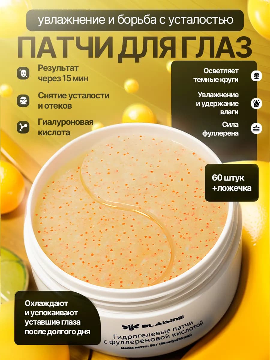 Патчи под глаза от отеков, морщин и кругов, 60 шт