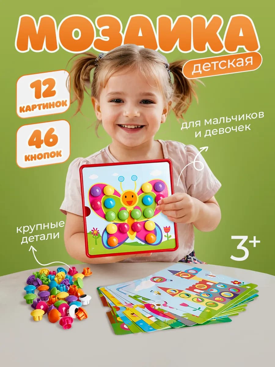 Детская мозаика крупная с трафаретами для малышей