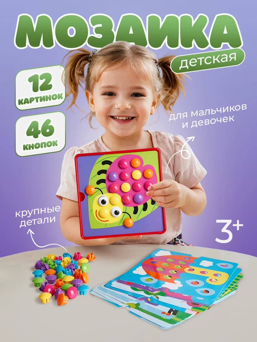 Детская мозаика крупная с трафаретами для малышей
